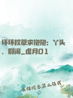 坏坏校草求抱抱：丫头，别闹