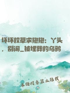 坏坏校草求抱抱：丫头，别闹