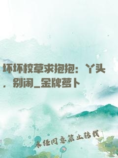 坏坏校草求抱抱：丫头，别闹