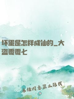 坏蛋是怎样成仙的