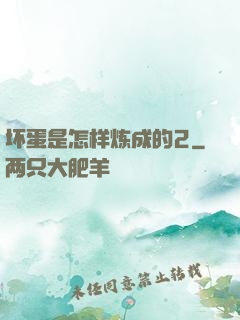坏蛋是怎样炼成的2