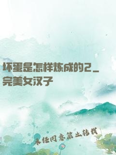 坏蛋是怎样炼成的2