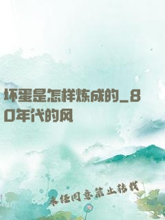 坏蛋是怎样炼成的