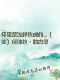 坏蛋是怎样炼成的