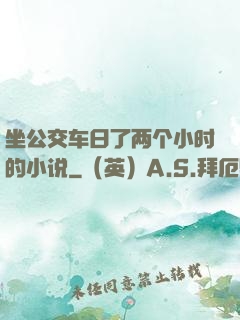 坐公交车日了两个小时的小说