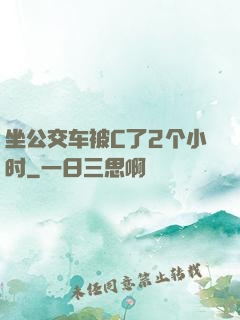 坐公交车被C了2个小时