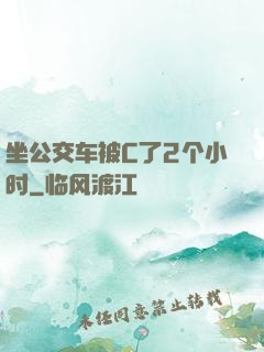 坐公交车被C了2个小时