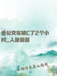 坐公交车被C了2个小时