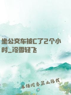 坐公交车被C了2个小时