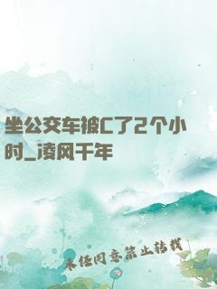 坐公交车被C了2个小时