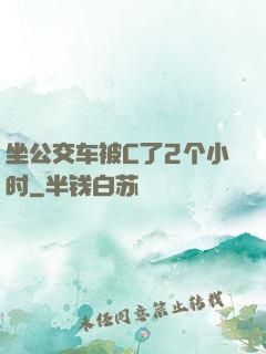 坐公交车被C了2个小时