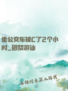 坐公交车被C了2个小时