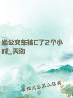 坐公交车被C了2个小时