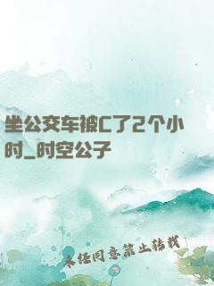 坐公交车被C了2个小时