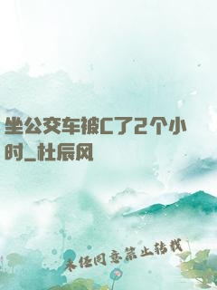坐公交车被C了2个小时