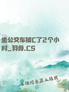 坐公交车被C了2个小时