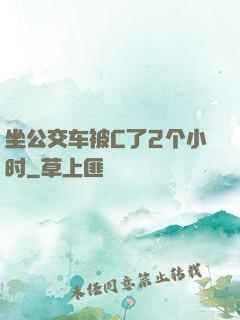 坐公交车被C了2个小时