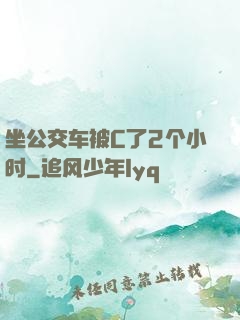 坐公交车被C了2个小时