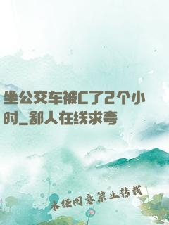坐公交车被C了2个小时