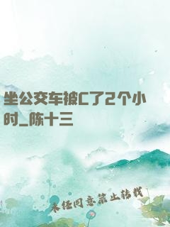 坐公交车被C了2个小时
