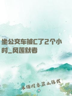 坐公交车被C了2个小时