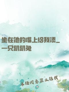 坐在他的嘴上给我添