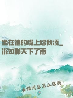 坐在他的嘴上给我添