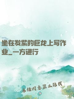 坐在发紫的巨龙上写作业