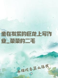 坐在发紫的巨龙上写作业