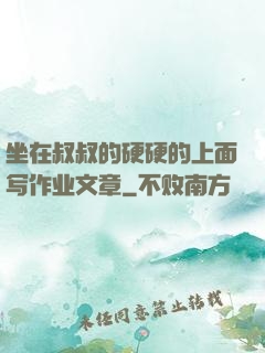 坐在叔叔的硬硬的上面写作业文章