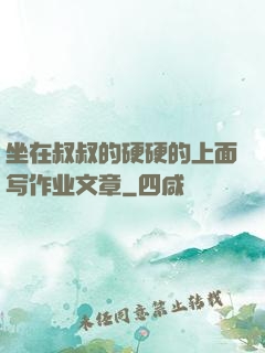 坐在叔叔的硬硬的上面写作业文章