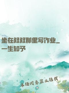 坐在叔叔那里写作业