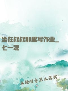 坐在叔叔那里写作业