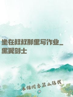 坐在叔叔那里写作业