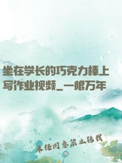 坐在学长的巧克力棒上写作业视频