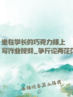 坐在学长的巧克力棒上写作业视频