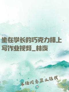 坐在学长的巧克力棒上写作业视频