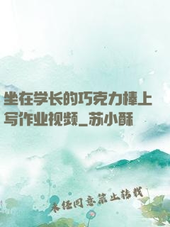 坐在学长的巧克力棒上写作业视频