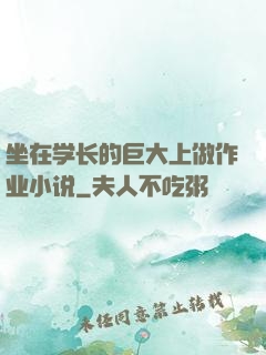 坐在学长的巨大上做作业小说