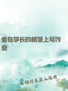 坐在学长的根茎上写作业