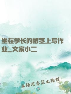 坐在学长的根茎上写作业