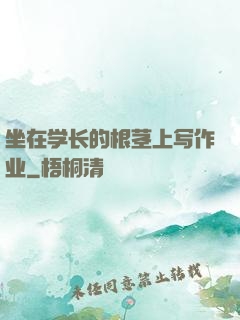 坐在学长的根茎上写作业