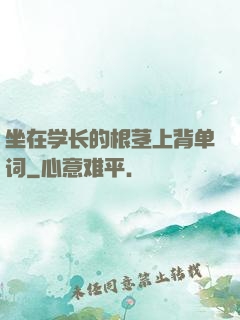 坐在学长的根茎上背单词