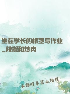 坐在学长的根茎写作业