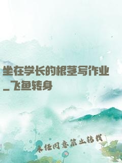 坐在学长的根茎写作业