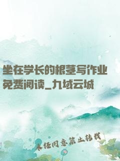 坐在学长的根茎写作业免费阅读