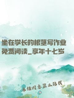 坐在学长的根茎写作业免费阅读