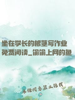 坐在学长的根茎写作业免费阅读