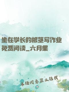 坐在学长的根茎写作业免费阅读