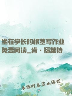 坐在学长的根茎写作业免费阅读